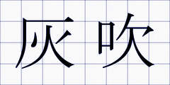 灰吹