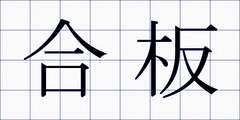 合板