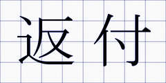 返付