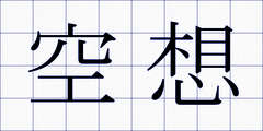 空想