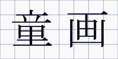童画