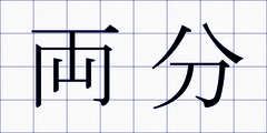 両分