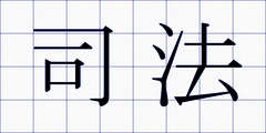 司法