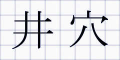 井穴
