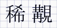 稀覯