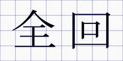 全回