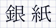 銀紙