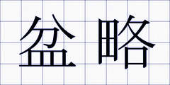 盆略