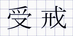受戒
