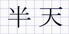 半天
