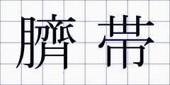 臍帯