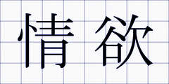 情欲