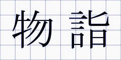 物詣