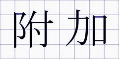 附加