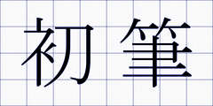 初筆
