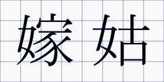 嫁姑