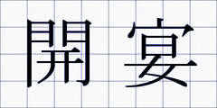 開宴