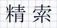精索