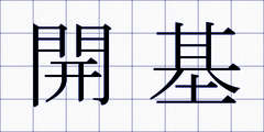 開基