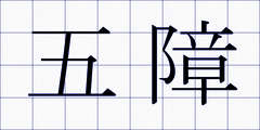 五障