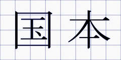 国本