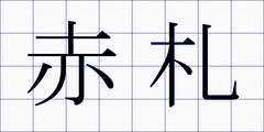 赤札