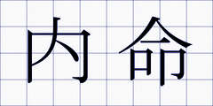 内命