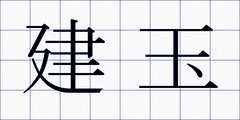 建玉