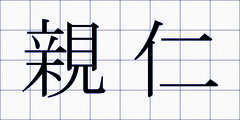 親仁
