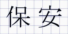 保安