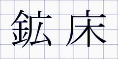 鉱床