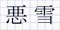 悪雪