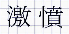 激憤