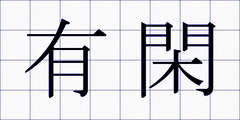 有閑
