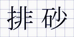 排砂