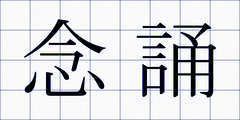 念誦