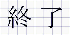 終了