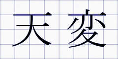 天変