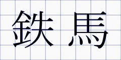 鉄馬