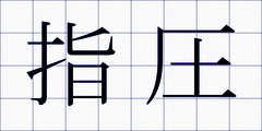 指圧