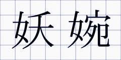 妖婉