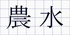 農水