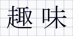 趣味