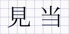 見当