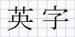 英字