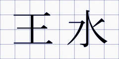 王水