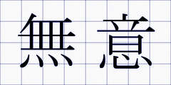 無意