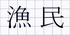 漁民