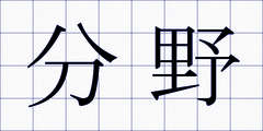 分野