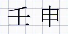 壬申